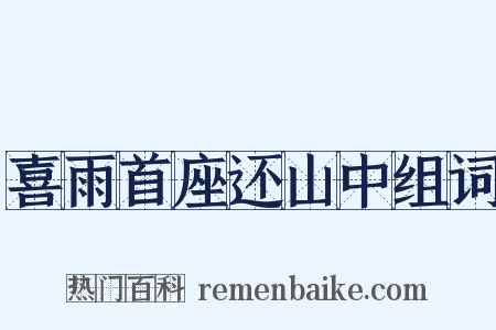 喜雨首座还山中组词是什么意思的图片